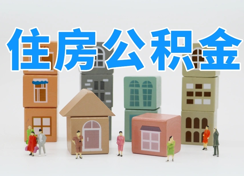 公积金的构成-贵港公积金代办平台