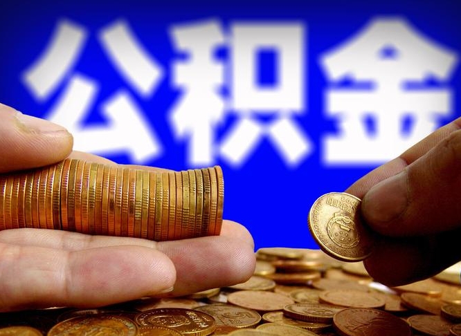公积金是一定要交的吗-贵港公积金代办平台